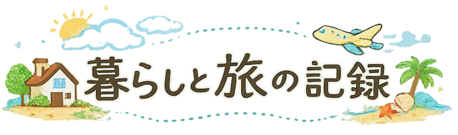 暮らしと旅の記録